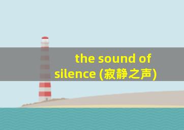 the sound of silence (寂静之声)